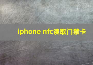 iphone nfc读取门禁卡